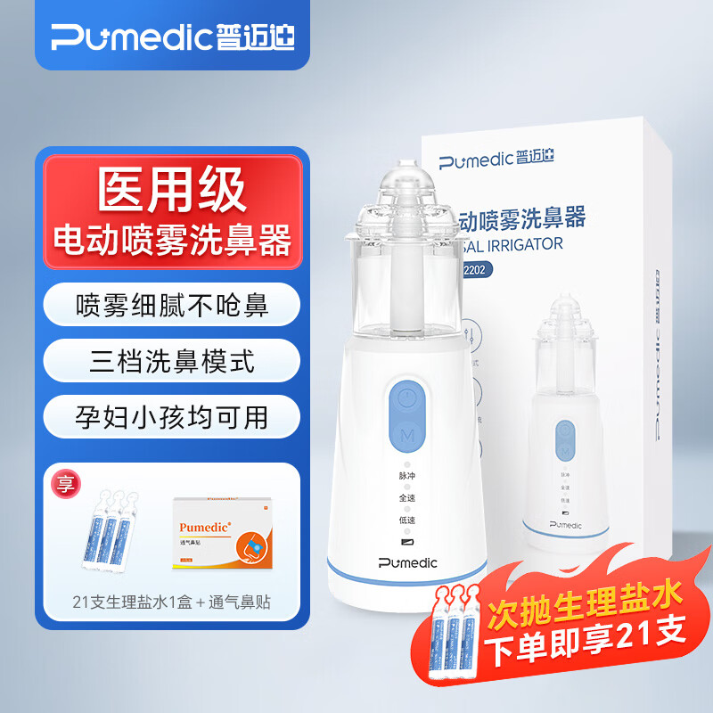 Pumedic普迈迪 儿童鼻炎适用电动喷雾洗鼻器 降噪设计家用鼻腔清洗器手持电动便携式雾化鼻子冲洗器 电动洗鼻器