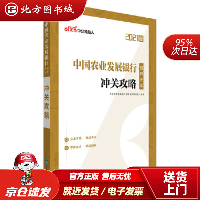 【正版现货】中公教育2022中国农业发展银行招聘考试冲关攻略中公教育全国银行招聘考试研究院著 北方图书城