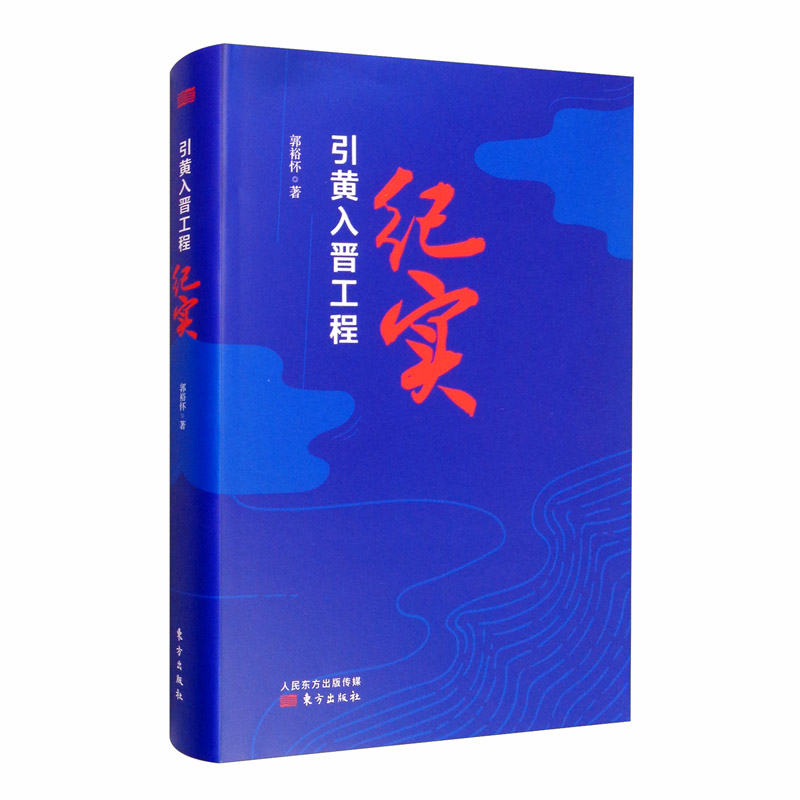 引黄入晋工程纪实