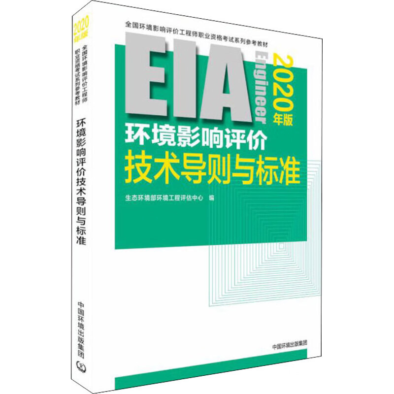 环境影响评价技术导则与标准 2020年版