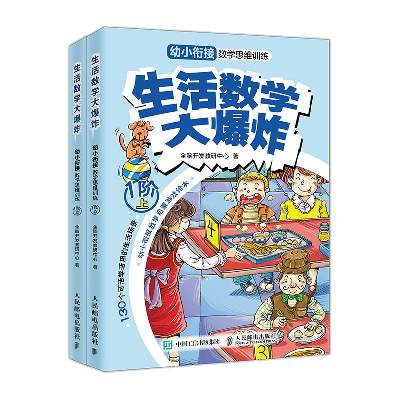 生活数学大爆炸 幼小衔接数学思维训练（1阶）（全2册）(优枢学堂出品)