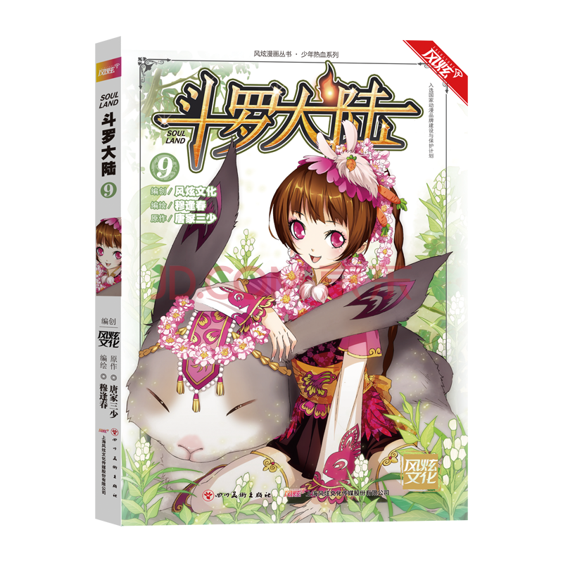 风炫新版《斗罗大陆 第一部》漫画实体书籍【1-20可选】唐家三少穆逢春有防伪码 第9集卷