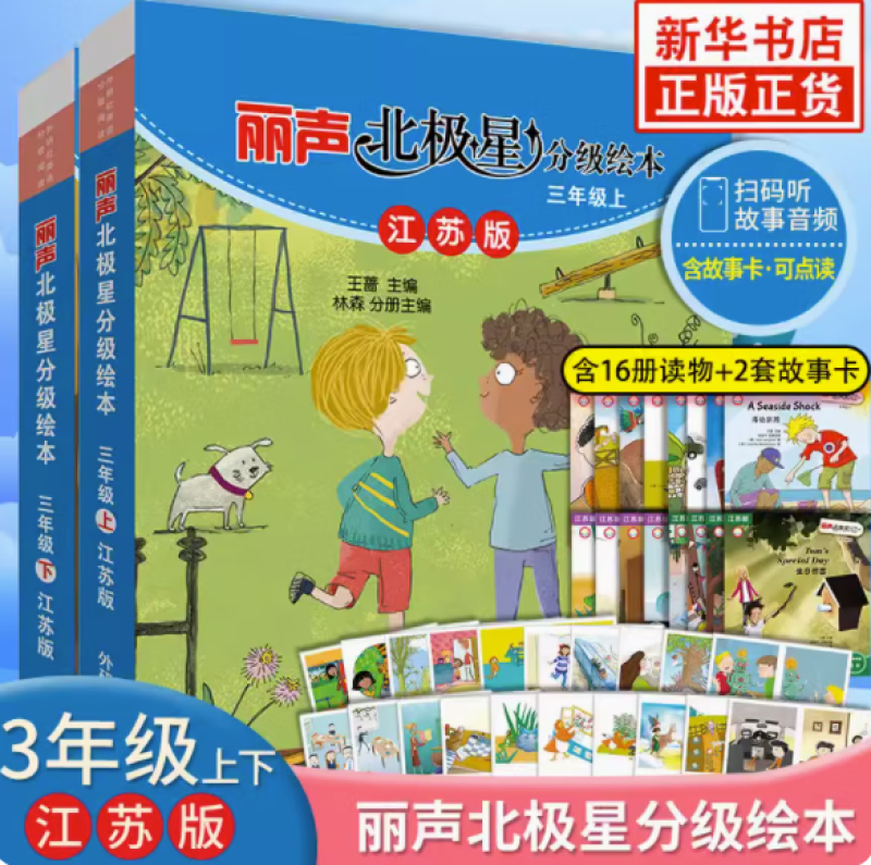 【可选】丽声北极星分级绘本三年级四年级五年级上册下册江苏版 小学英语学习课外拓展阅读 教材同步课内外亲子共读 少儿英语 丽声北极星分级绘本三年级上下册 江苏版 定价176