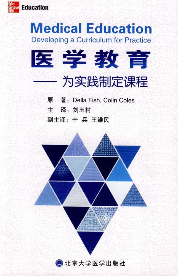 医学教育－为实践制定课程【正版图书】