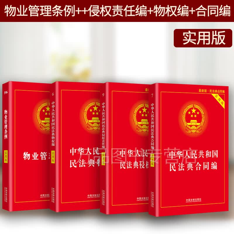 2023适用正版物业管理条例+物权法+侵权责任法+合同法实用版物业纠纷法律法规法条文及司法解释法律书籍法律规定解读释义