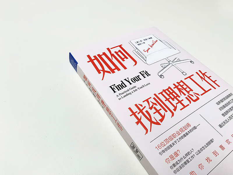 如何找到理想工作：16位资深职业规划师引导你回答关于工作的最基本问题，帮助你找到喜欢且合适的工作详情图