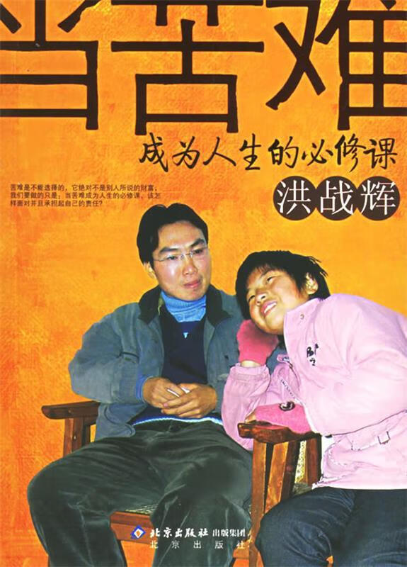 当苦难成为人生的必修课 洪战辉 著 北京出版社