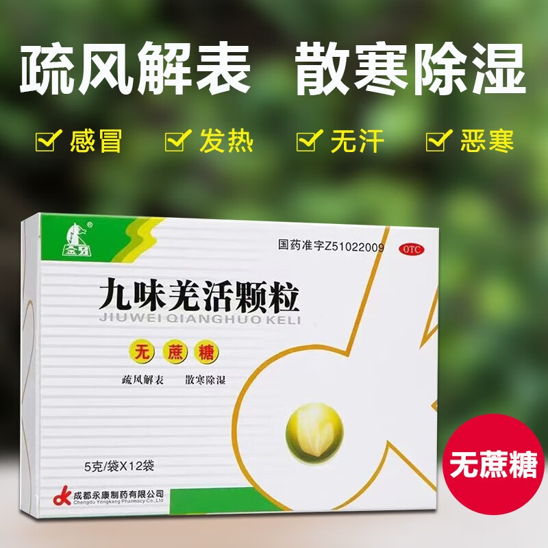 金马 九味羌活颗粒 5g*12袋 外感风寒挟湿所致的感冒,症见恶寒,发热
