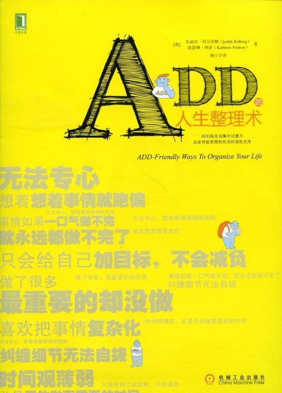 ADD的人生整理术 (美)科尔伯格,(美)纳多著,杨宁译【正版书】