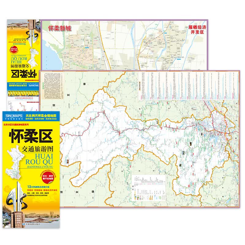 北京市怀柔区交通旅游地图 怀柔区地图（大比例尺全境地图 路网 居民点 旅游景点 生活实用信息）北京市区域地图 雁栖经济开发区、怀柔新城地图