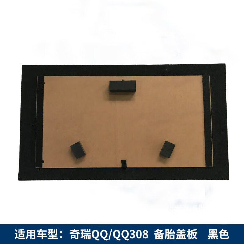 迪彦适用于奇瑞qq/qq308备胎盖板后备箱地毯垫轮胎隔板硬板行李箱垫板