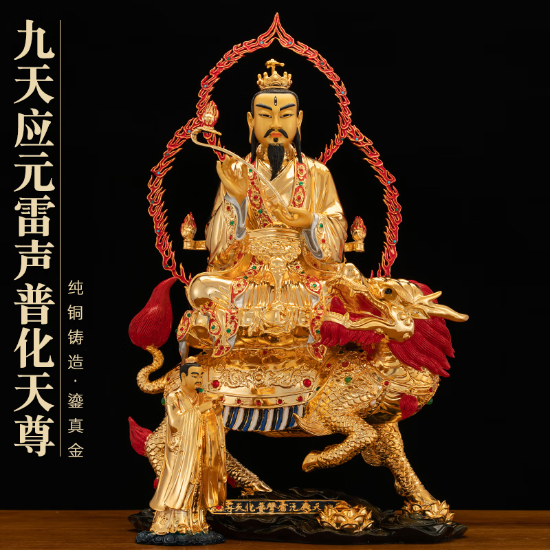 易缘台湾纯铜鎏金九天应元雷声普化天尊雷祖大帝神像道家 52厘米/尊