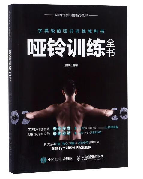哑铃训练全书/功能性健身动作指导丛书