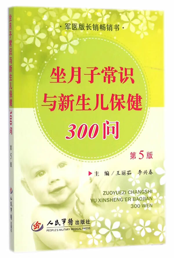 坐月子常识与新生儿保健300问-第5版 王丽茹,李兴春 主编【正版书】