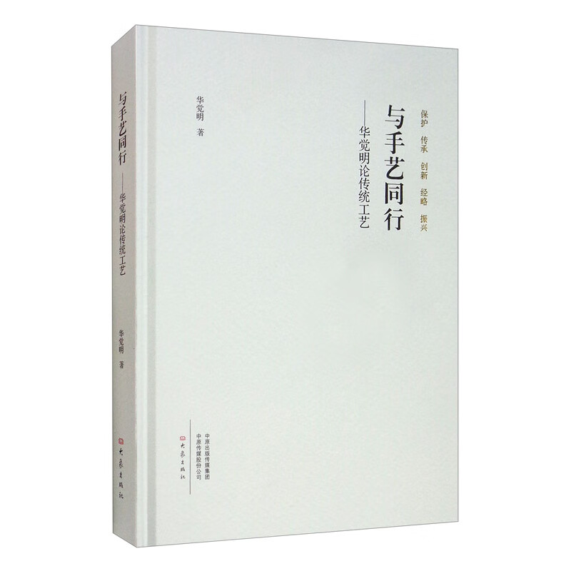 与手艺同行：华觉明论传统工艺