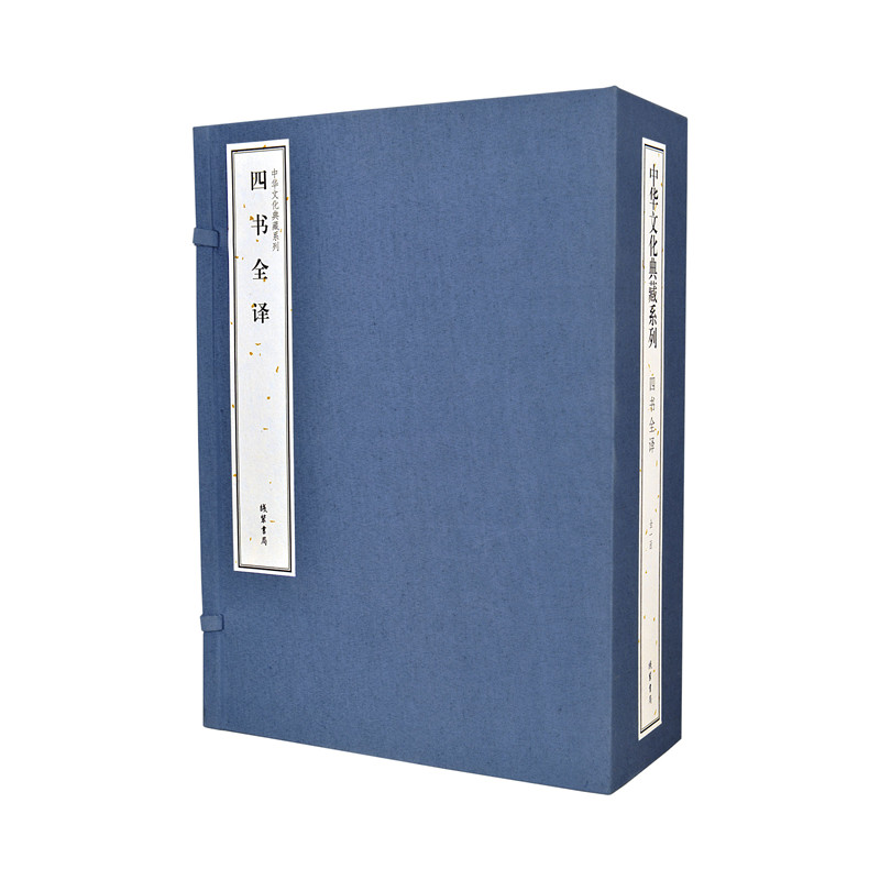 四书全译 精(套装共5册)/中华文化典藏系列