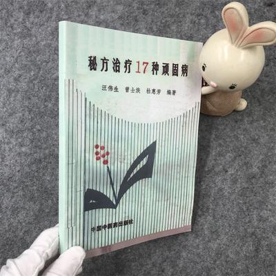 【秘方治疗 17种顽固病】汪伟生 神经衰