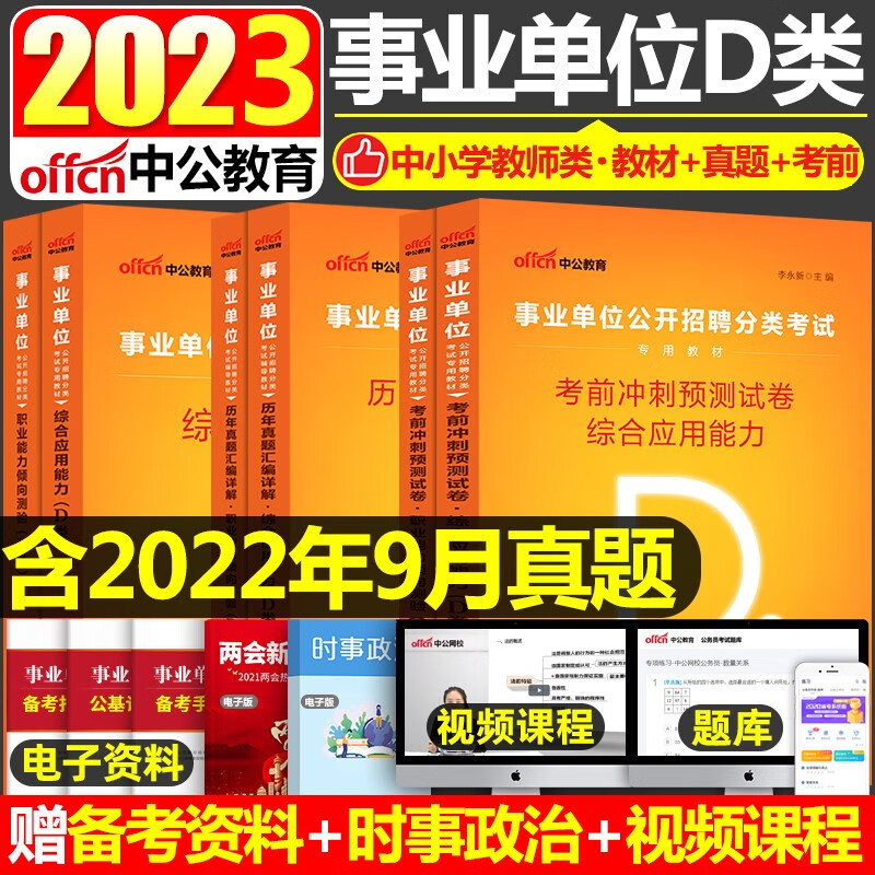 云南事业单位D类考试用书 中公2023年中小学教师类事业单位考试用书综合应用能力职业能力倾向测验教材历年真题考前冲刺试卷6本宁夏云南湖北广西陕西贵州青海甘肃内蒙古浙江安徽事业单位D类考试