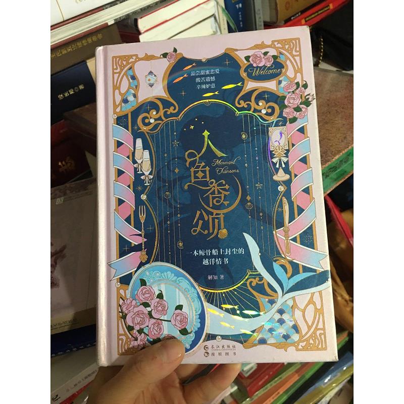 人鱼香颂9787549275830长江出版社