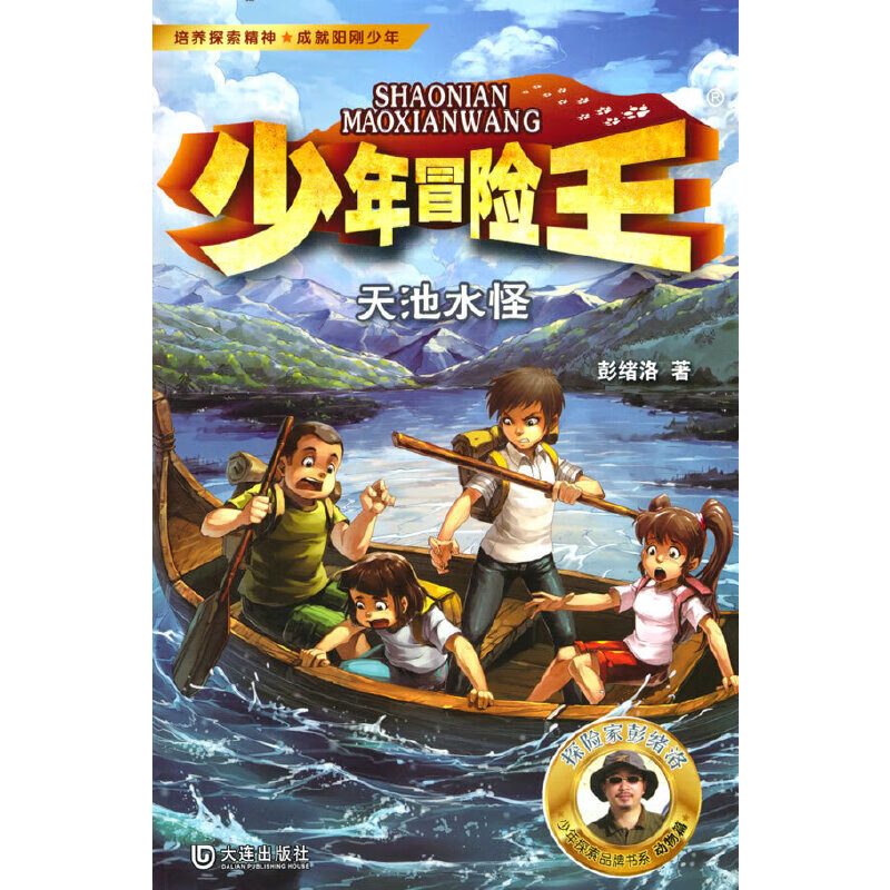 少年冒险王·天池水怪(升级版)