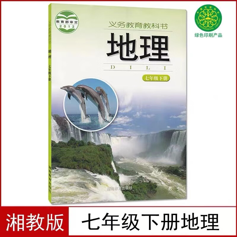 七年级下册地理课本湘教版初一下册地理书湖南教育出版社七下教材