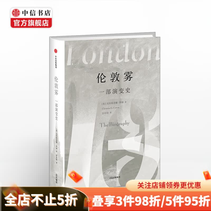 伦敦雾 一部演变史 克里斯蒂娜科顿中信出版