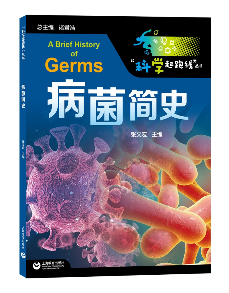 病菌简史