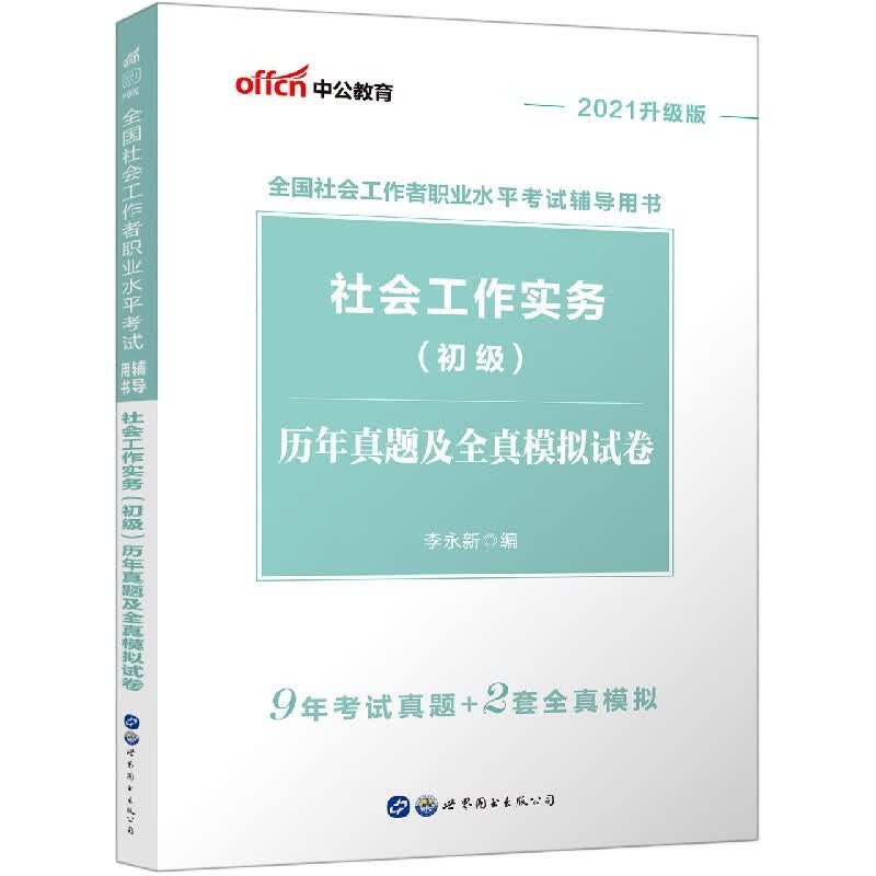 社会工作实务(初级)历年真题及全真模拟试卷