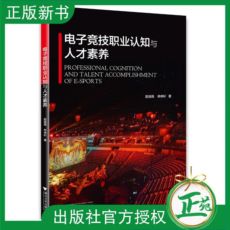 【2023正版】 电子竞技职业认知与人才素养/赵瑜佩/林仲轩/浙江大学出版社 9787308224710 图书籍