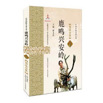 鹿鸣兴安岭——鄂温克族