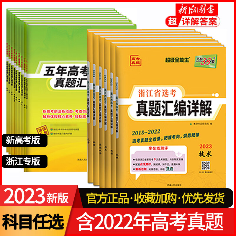 2023版新高考浙江省选考版五年高考真题汇编详解 语文数学英语化学