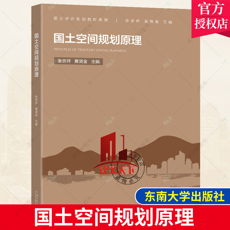 国土空间规划原理 张京祥 南京东南大学出版社有限公司 经济国土规划中国教材9787564193676 建筑Y