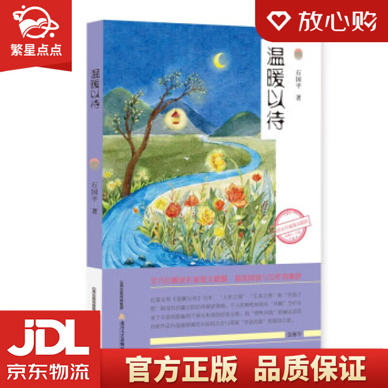 温暖以待 石国平 著 北岳文艺出版社