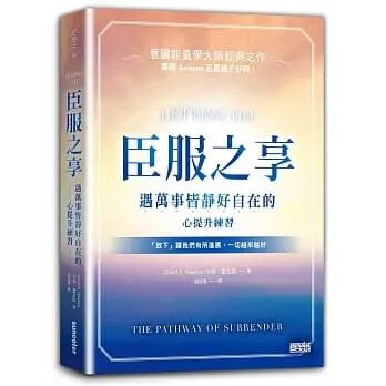 《臣服之享:遇萬事皆靜好自在的心提升練習