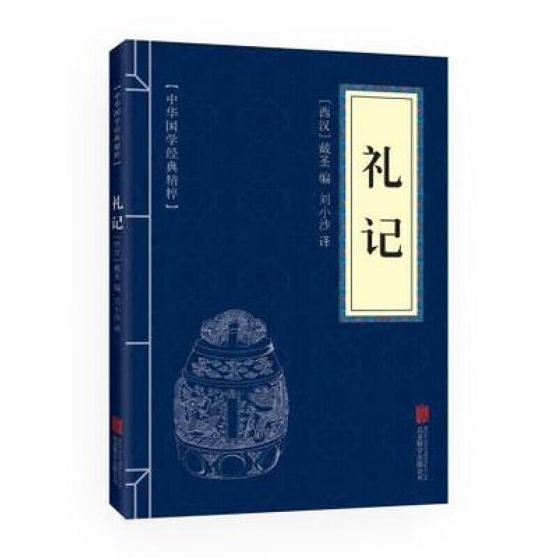 【蓝或黄封皮随机发货 礼记