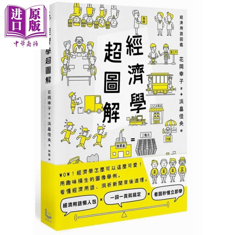 预售 经济学超图解 花冈幸子 漫游者 商业理财  经济  趋势  经济学使用感如何?
