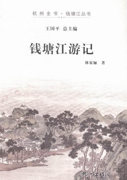 钱塘江游记 林家骊 旅游/地图 9787556501045