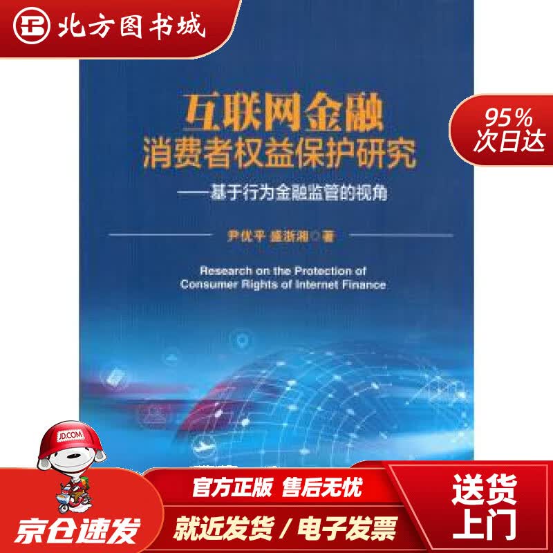 【正版现货】互联网金融消费者权益保护研究--基于行为金融监管的视角尹优平著中国金融出版社 北方图书城
