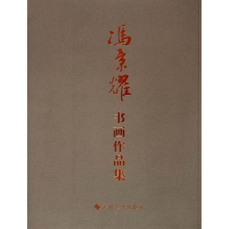 【书】冯景耀书画作品集