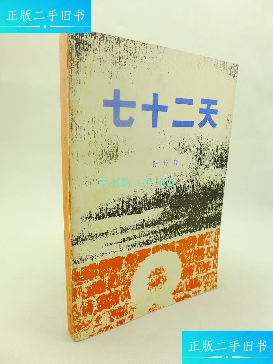 【二手9成新】七十二天 黄河的儿子 (两册合售 著名诗人孙静轩签名本