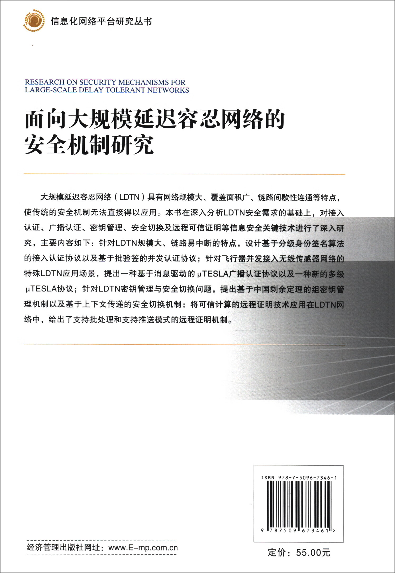 面向大规模延迟容忍网络的安全机制研究详情图