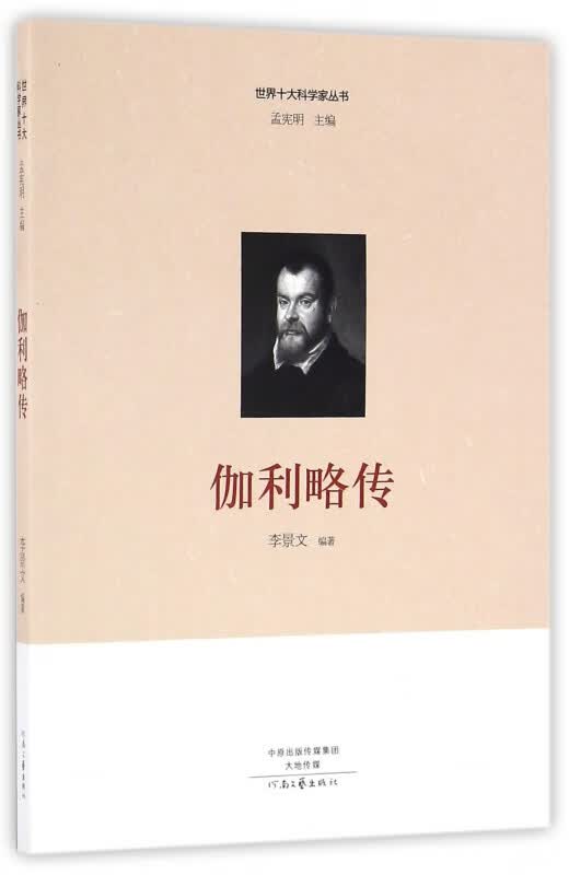 伽利略传/世界十大科学家丛书