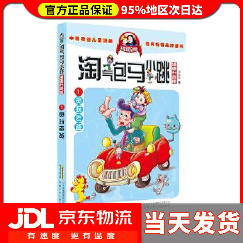 【送货上门】淘气包马小跳:贪玩老爸 杨红樱 安徽少年儿童出版社 9787539772523