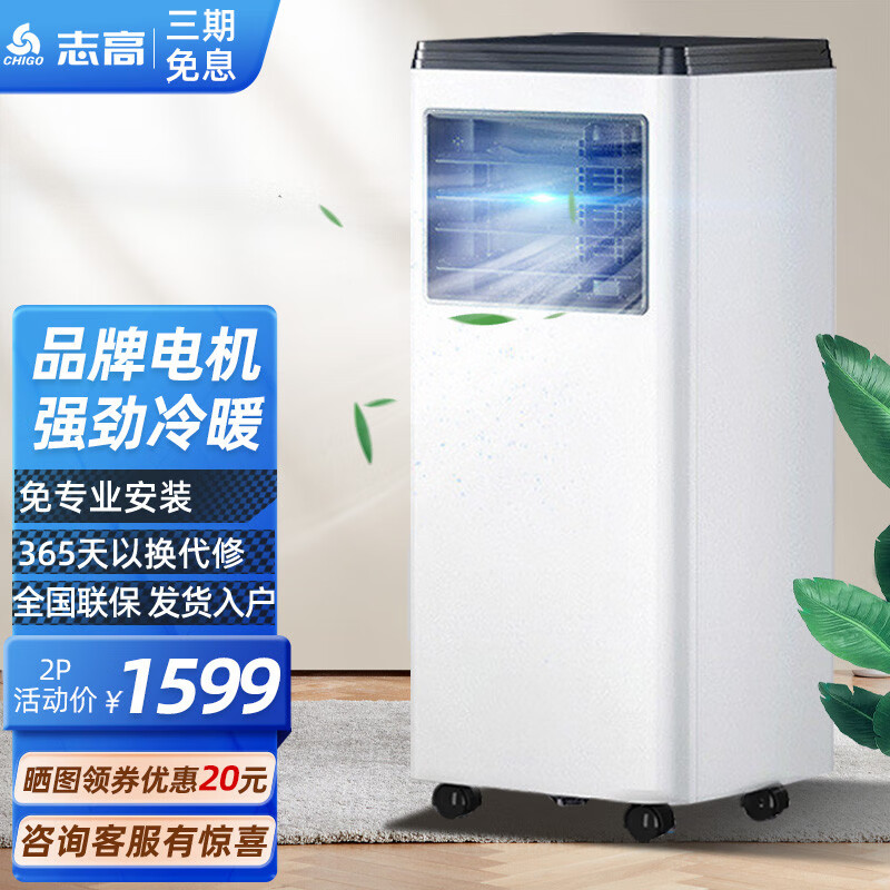 志高（CHIGO）小型移动空调立式迷你可移动除湿机 家用租房办公室厨房免安装 多仓闪电发货 2匹冷+暖/免安装【品牌压缩机】