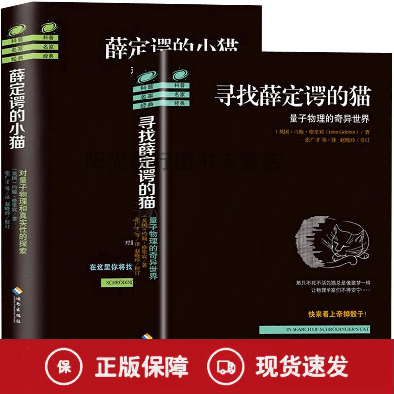 正版k【寻找薛定谔的猫 薛定谔的小猫(全2册)解读平行宇宙,时间旅行