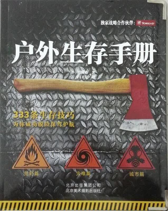 户外生存手册 [美] 约翰逊 著 闫卫东 译【正版】