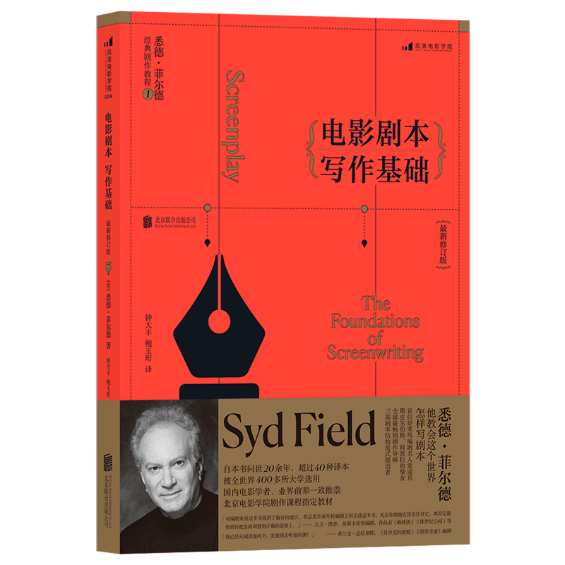 电影剧本写作基础(最新修订版悉德·菲尔德