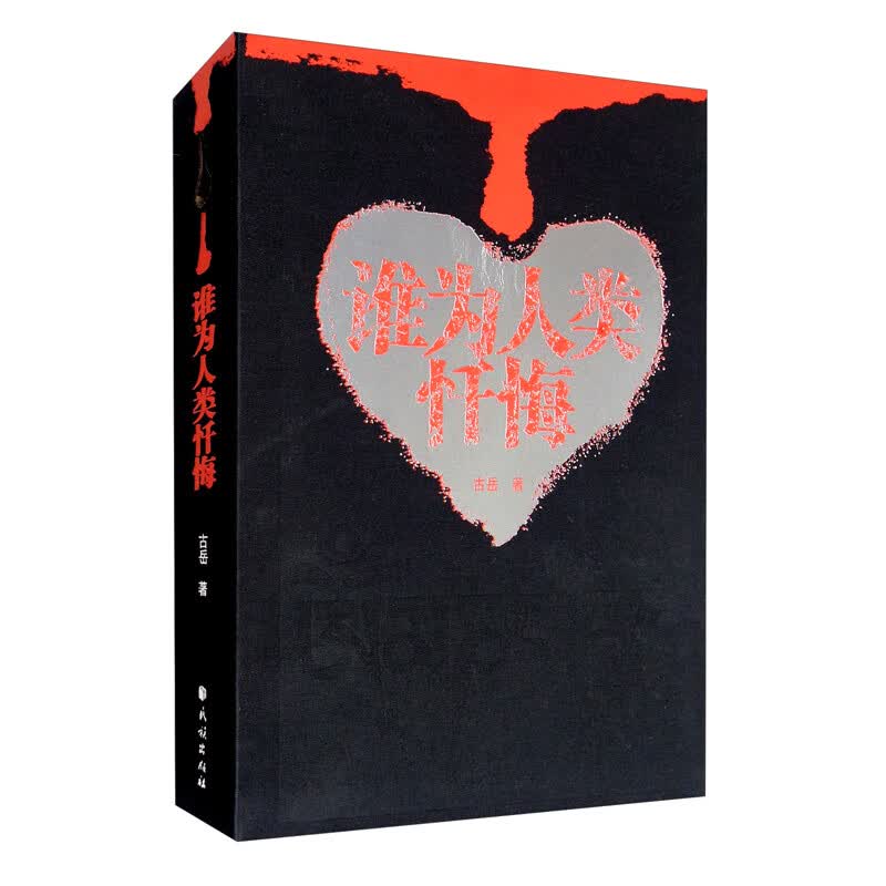 谁为人类忏悔