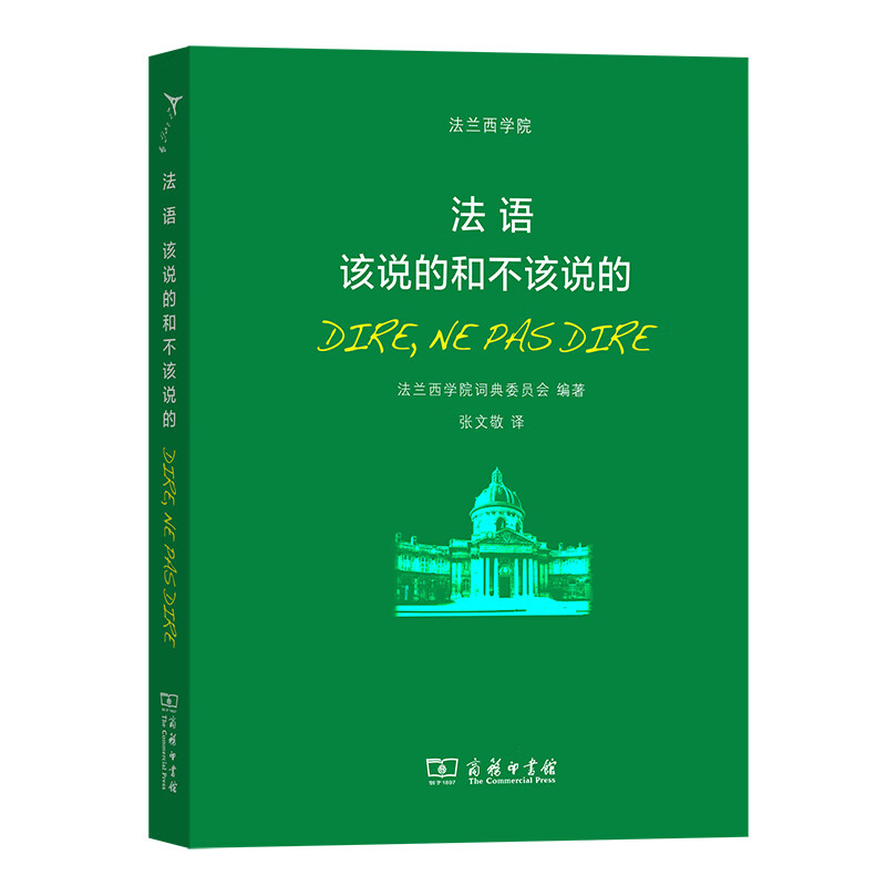 精选法汉汉法词典+（软皮精装） 法语：该说的和不该说的（新）