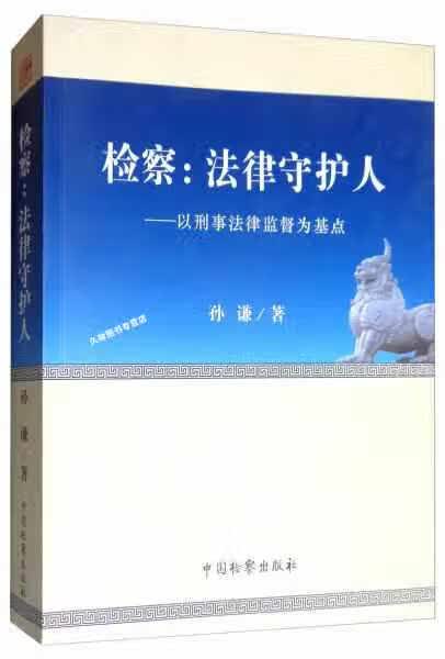 检察法律守护人：以刑事法律监督为基点 孙谦 中国检察出版社 9787510223150